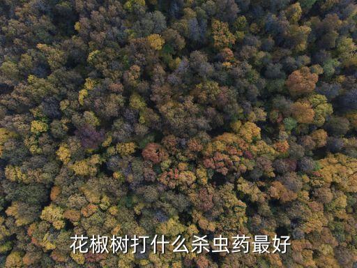 花椒用什么農(nóng)藥能去掉,花椒樹現(xiàn)在打什么農(nóng)藥