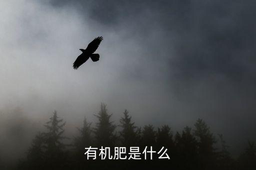 有機肥是什么