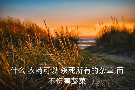 農(nóng)藥能殺死什么草藥