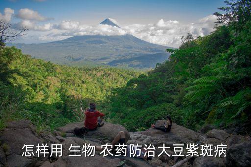 怎樣用 生物 農藥防治大豆紫斑病