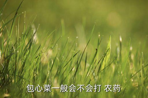 包菜的梗吃起來有農藥的味道,為什么包菜沒有農藥味道