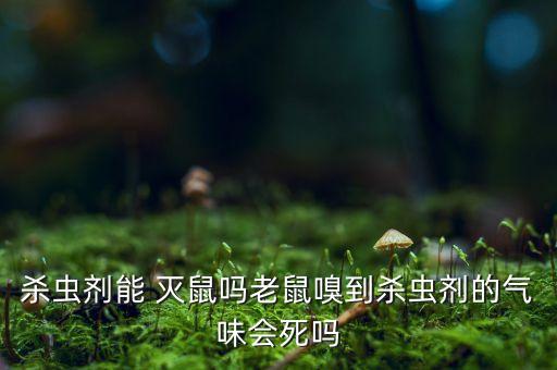 農村為什么不能用農藥滅鼠