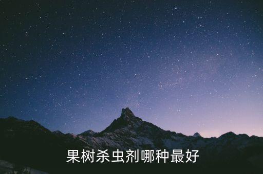  果樹殺蟲劑哪種最好