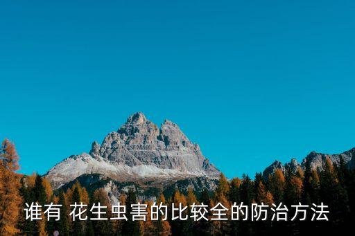 花生打什么農藥防蟲害,除花生草用什么農藥