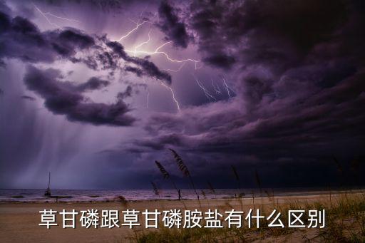草甘磷跟草甘磷胺鹽有什么區(qū)別