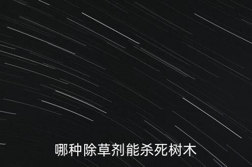 哪種除草劑能殺死樹木