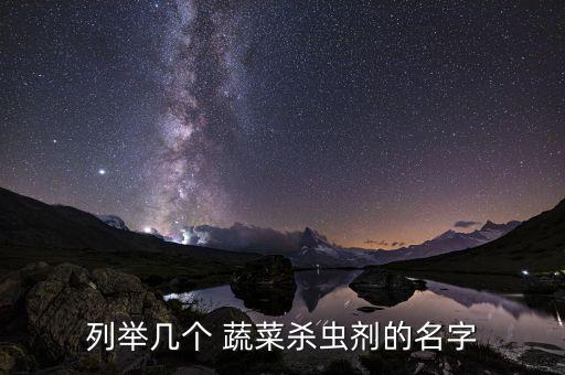 列舉幾個 蔬菜殺蟲劑的名字