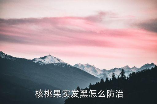 黑核桃打什么農藥,核桃需要打農藥嗎