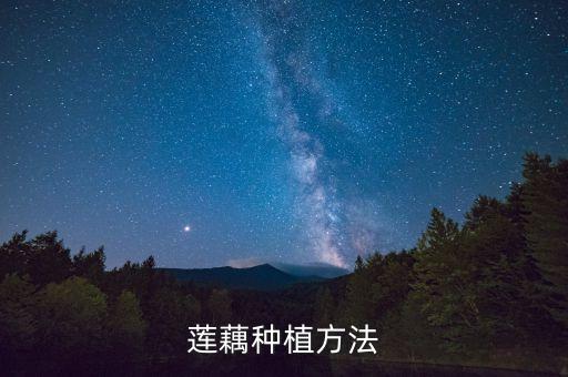 挖藕用什么農藥殺菌好吃,什么農藥殺菌效果最好