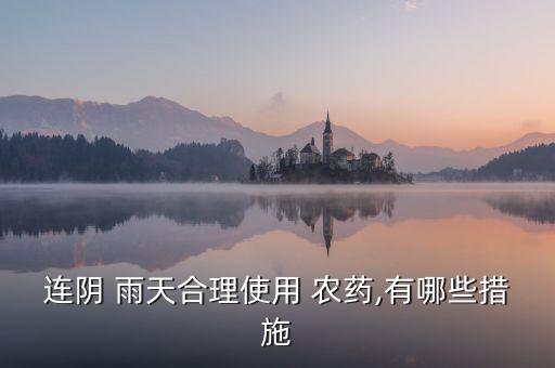什么農藥雨天可以打,雨天打農藥有效嗎