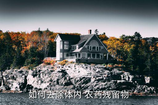 如何去除體內(nèi) 農(nóng)藥殘留物