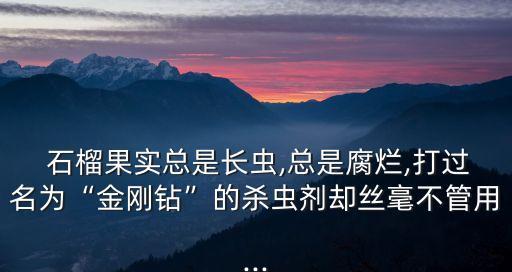 石榴生蟲打什么農藥好,石榴樹容易生什么蟲