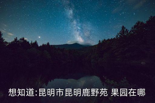 菜園果園農藥化肥使用情況調查,什么果園不用農藥化肥的