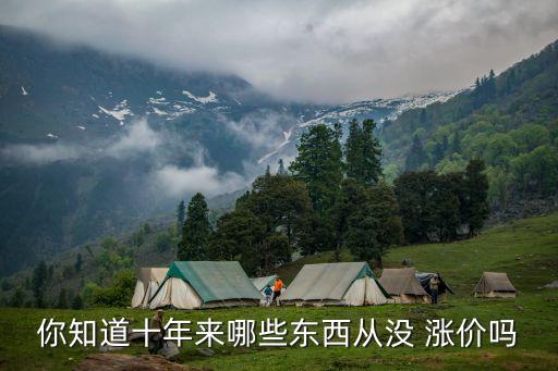 你知道十年來哪些東西從沒 漲價(jià)嗎