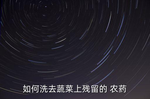 農藥用什么洗沒味道,敵敵畏農藥什么味道