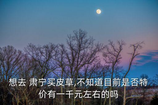 農(nóng)藥肅寧什么價(jià)格,肅寧貂大概什么價(jià)格
