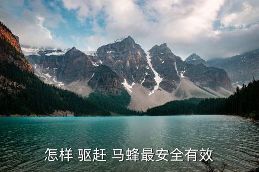 什么農(nóng)藥可驅(qū)趕馬蜂,什么東西可以驅(qū)趕馬蜂