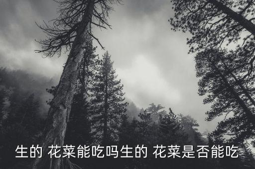 花菜為什么切開后有農藥味