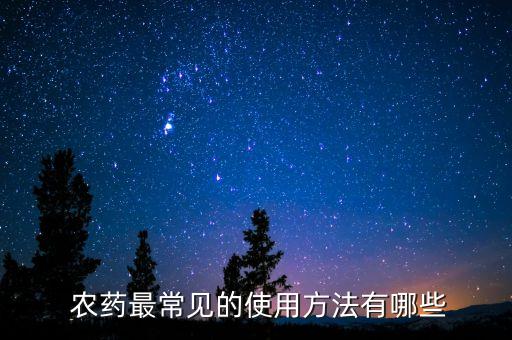  農藥最常見的使用方法有哪些