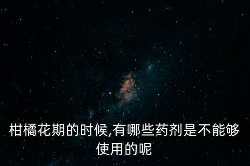 錢水柑樹需要打什么農(nóng)藥