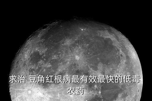 求治 豆角紅根病最有效最快的低毒 農藥