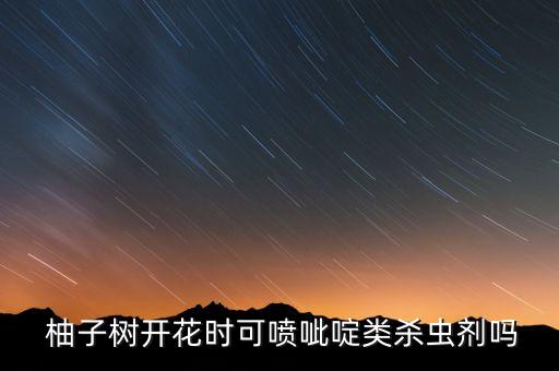 柚子打什么農(nóng)藥好使呢圖片