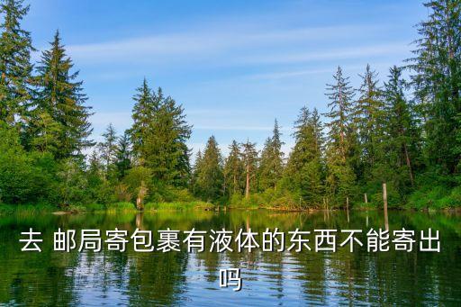 快遞農藥郵局為什么不能發,郵局的快遞為什么這么慢