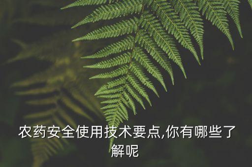 農藥安全是什么,1605農藥是什么藥