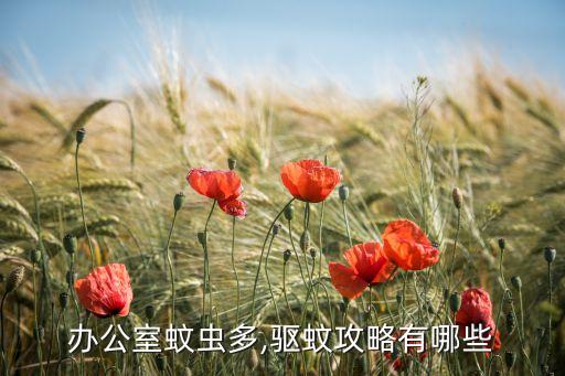 滅蚊器用什么農藥清洗,含什么的水可以清洗掉農藥