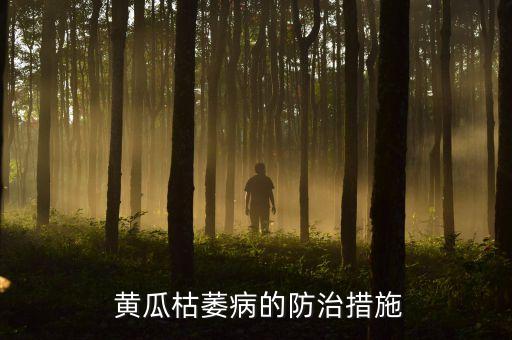 黃瓜死株用什么農藥,黃瓜幼苗打什么農藥