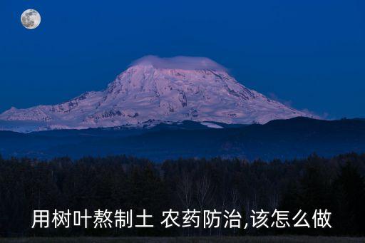 用樹葉熬制土 農(nóng)藥防治,該怎么做