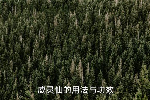  威靈仙的用法與功效