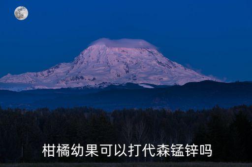  柑橘幼果可以打代森錳鋅嗎