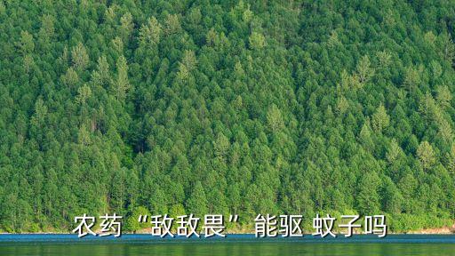 室外蚊子打什么農藥,大面積滅蚊子用什么農藥