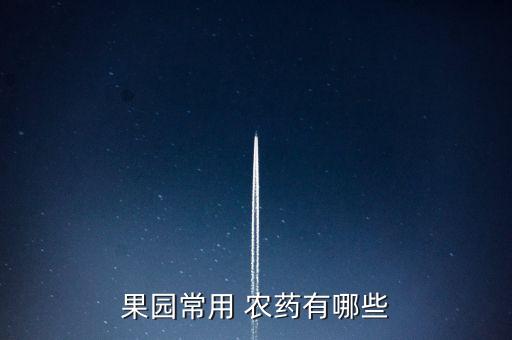 果樹殺蟲用什么農(nóng)藥好使,果樹農(nóng)藥殺蟲類