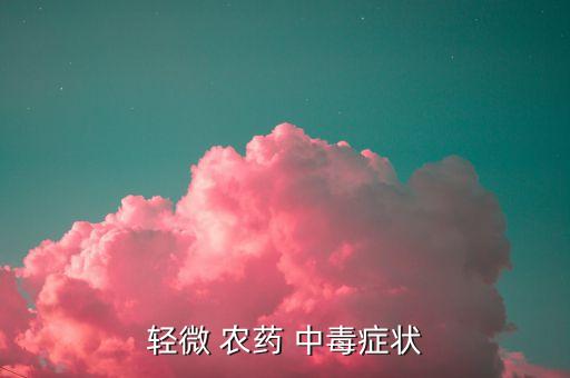 農藥中毒檢查肺的什么,有機磷農藥中毒輔助檢查