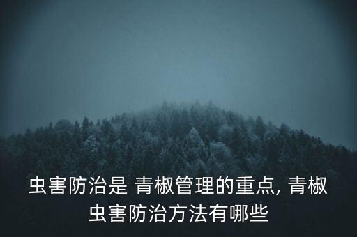 蟲害防治是 青椒管理的重點, 青椒蟲害防治方法有哪些
