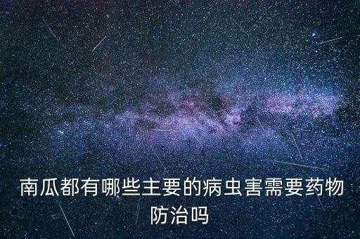 南瓜禁用什么農(nóng)藥,豆類禁用什么農(nóng)藥