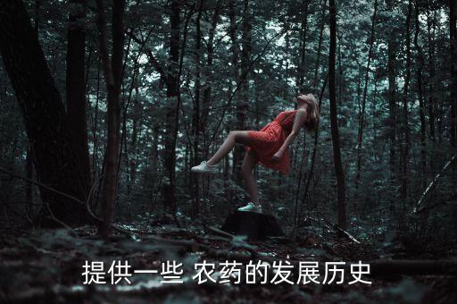 提供一些 農藥的發展歷史