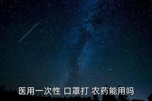 醫(yī)用一次性 口罩打 農(nóng)藥能用嗎