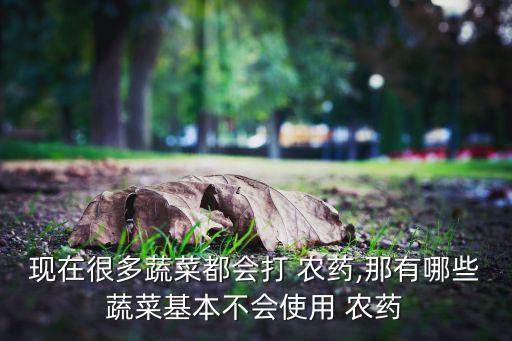 農(nóng)藥壓藥打什么菜,必備農(nóng)藥可以和什么藥混配