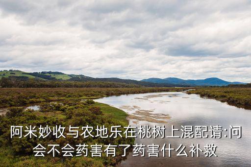 農樂是什么農藥,百農思達是什么農藥