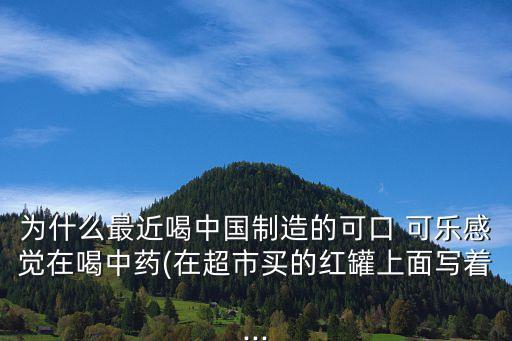 可樂口感為什么有農藥味