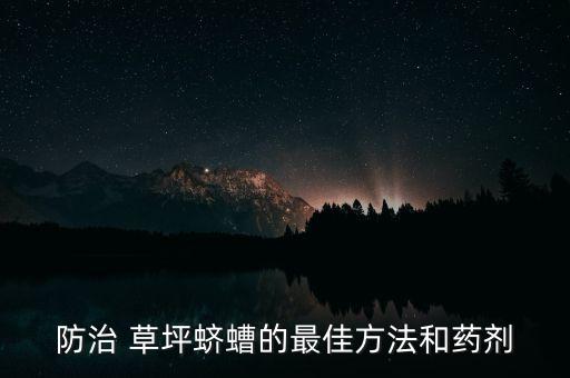 草坪起蟲用什么農(nóng)藥好,草坪一般打什么農(nóng)藥