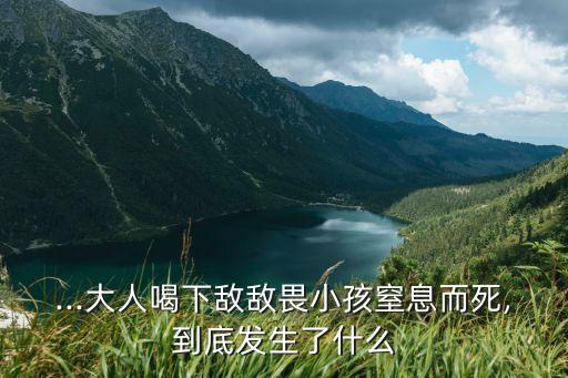 老人為什么要喝農藥找死,喝了農藥為什么不會說話了