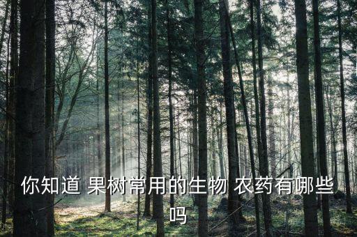 果樹用什么農藥殺菌殺蟲,果樹灌根殺蟲的農藥有哪些