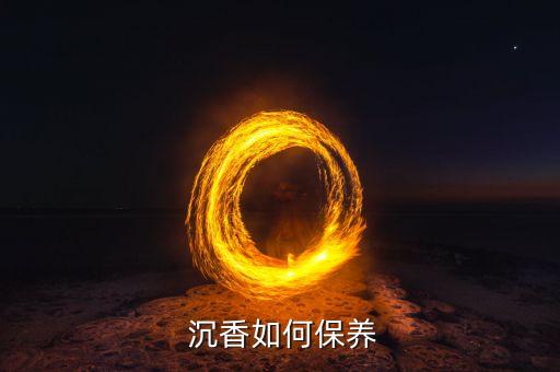  沉香如何保養