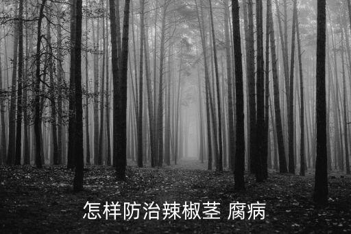 什么農藥快速治療莖腐病,大生農藥可以治療什么