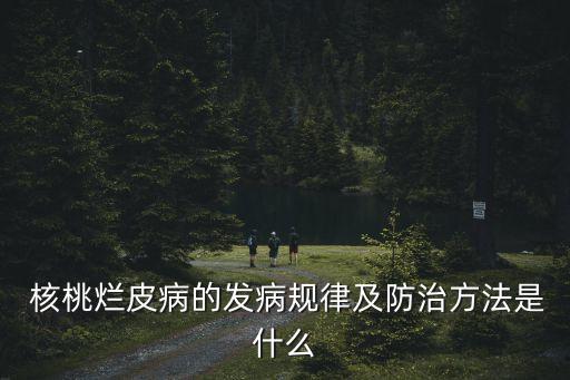  核桃爛皮病的發病規律及防治方法是什么