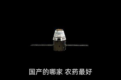 國產的哪家 農藥最好